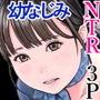 メンズNTRエステー目の前で客と3P奪われた僕の幼なじみー