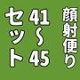 顔射便り41〜45コミックセット