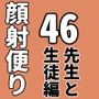 顔射便り46
