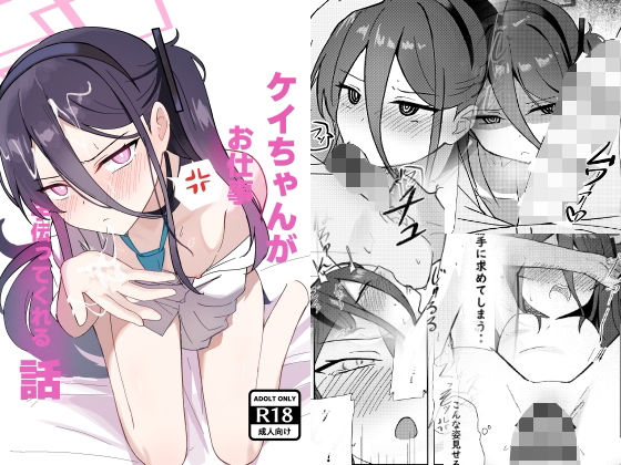 ケイちゃんがお仕事手伝ってくれる話