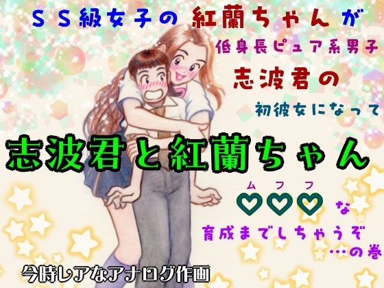 志波君と紅蘭ちゃんSS級女子の紅蘭ちゃんが低身長ピュア系男子志波君の初彼女になってムフフな育成までしちゃうぞ…の巻