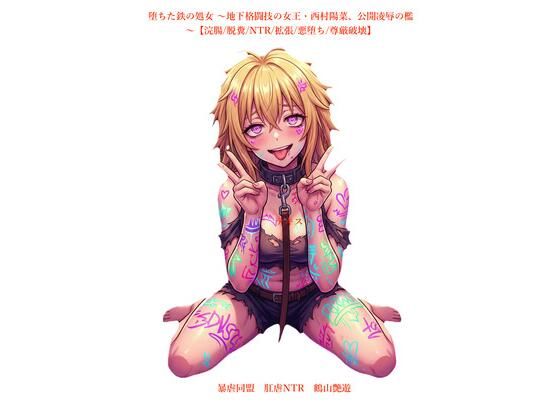 堕ちた鉄の処女〜地下格闘技の女王・西村陽菜、公開凌●の檻〜