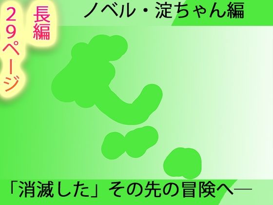 淀ちゃん墓場の物語