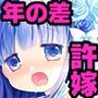 箱入りお嬢様の許嫁＋AFTER-桜沢いづみSIDE-