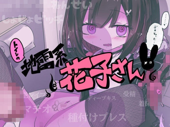 トイレの地雷系花子さん「○○○のお化けなのに妊娠させられちゃった…（はーと）」