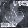 熟エヴァ8精液便所リツコ編モノクロ版