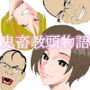 鬼畜教頭物語