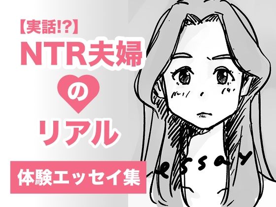 NTR夫婦のリアル（体験エッセイ集）