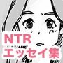 NTR夫婦のリアル（体験エッセイ集）