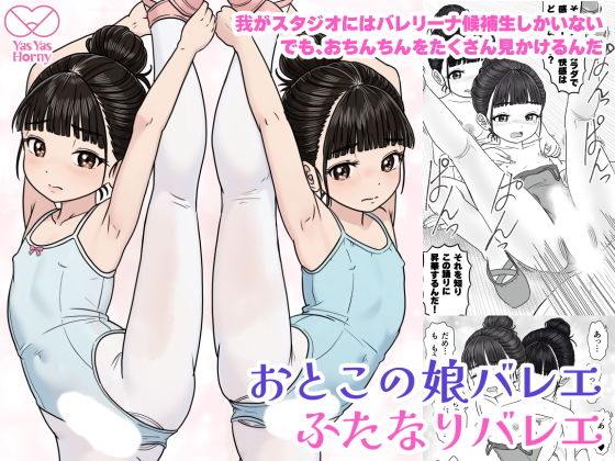 おとこの娘バレエふたなりバレエ