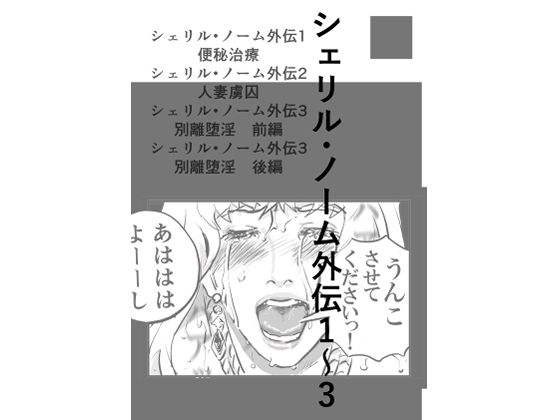 シェリル・ノーム外伝1〜3