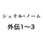 シェリル・ノーム外伝1〜3
