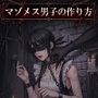 マゾメス男子の作り方
