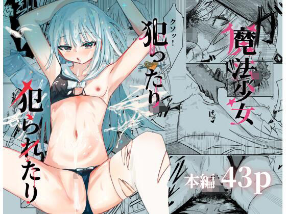魔法少女犯ったり犯られたり