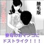 寮母のおマンコにドストライク腋毛版