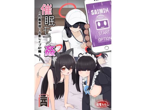 催●モブ姦〜性義実現！合意レ●プ4P編2〜