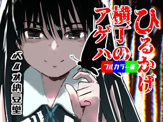 ひるかげ横丁のアゲハ-フルカラー版