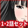催●学園実母Ver.1話＋2話セット