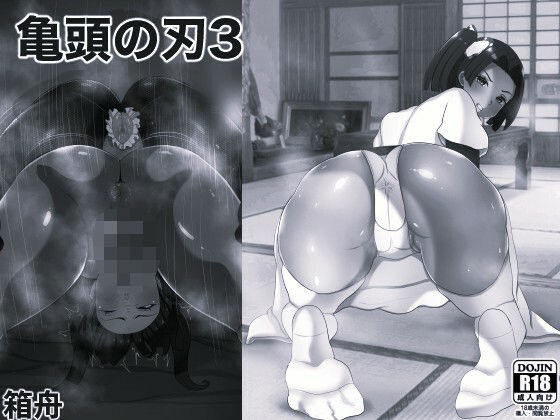 亀頭の刃3モノクロ版
