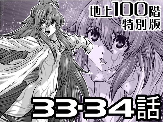 『地上100階』特別版33・34話