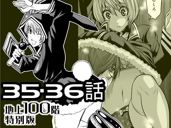 『地上100階』特別版35・36話