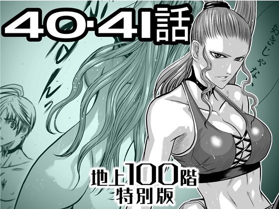 『地上100階』特別版40・41話＋おまけ（「37話-1」別バージョン）