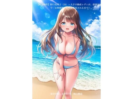 野口真理子（24）〜大手不動産レディが、債務3000万で「公衆便所」に用途変更されるまで〜