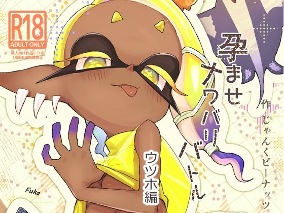 孕ませナワバリバトルッ！〜ウツホ編〜