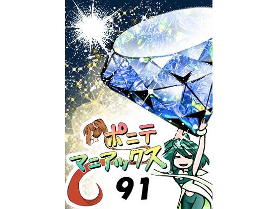 ［隔週刊］ポニテマニアックス第91話「報酬」〜47歳エロビデオ屋店員が深夜バイト中に拾った痴女が最強宇宙人でしたーン〜