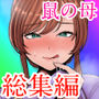鼠の母総集編