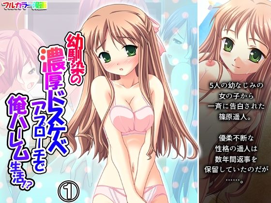 幼馴染の濃厚ドスケベアプローチで俺ハーレム生活！？1巻