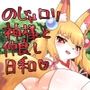 のじゃロリ神様と仲良し日和（はーと）