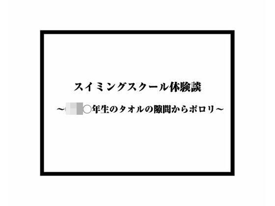 スイミングスクール体験談〜◯◯◯年生のタオルの隙間からポロリ〜