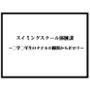 スイミングスクール体験談〜◯◯◯年生のタオルの隙間からポロリ〜