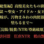 高慢美女たちの排泄地獄〜聖女・アイドル・女王・花嫁が、汚物まみれの肉便器に堕ちるまで〜