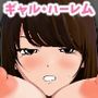 ギャルの性欲が強すぎる！ハーレム