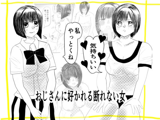 おじさんに好かれる断れない女の子