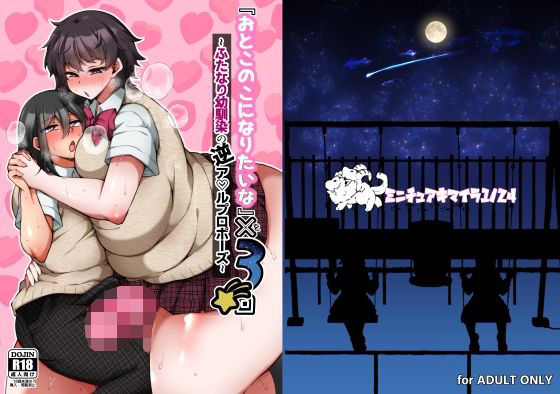 『おとこのこになりたいな』×3回〜ふたなり幼馴染の逆ア〇ルプロポーズ〜