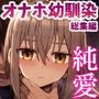 ずっと離さないでね。-オナホな無感情幼馴染と純愛に堕ちるまで-総集編＋書き下ろし