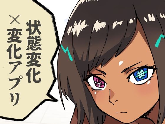 いつも通りの一日「状態改変アプリ」