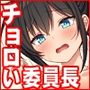 委員長は押しに弱い〜もう一回セックスしたら勉強するから〜カラー版