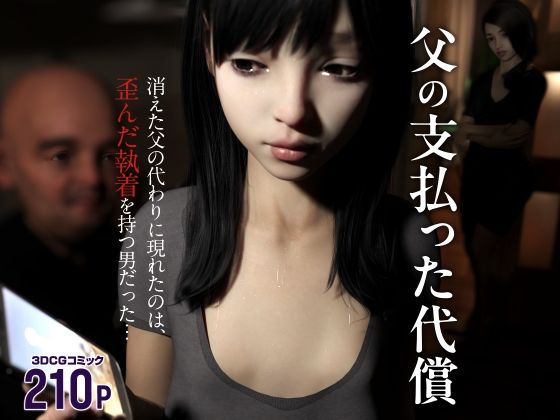 父の支払った代償