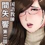 国語教師間矢響第ニ話