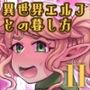 異世界エルフとの暮し方II