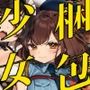 梱包少女総集編（DL版）