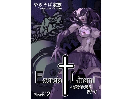 エクソシストリナミ（ピンチ.2）