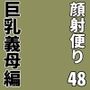 顔射便り48