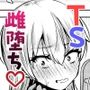 TS雌堕ちお兄ちゃん（はーと）