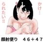 顔射便り46＋47セット