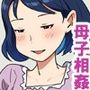 何かと誘惑してくる母さんに僕の理性も限界です。